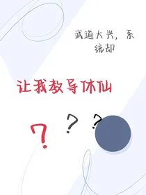 武道大兴，系统让我教修仙-d743