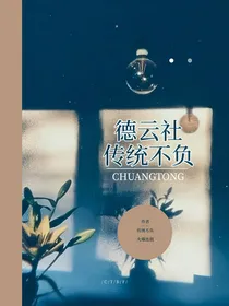 德云社：传统不负