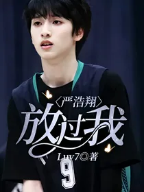 严浩翔：放过我
