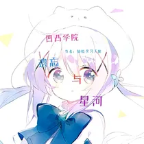 凹凸学院：遗忘与星河