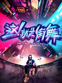 这就是街舞3夺冠之巅