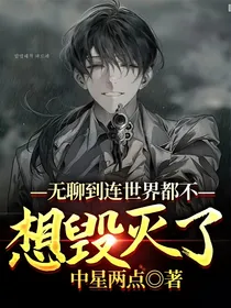 无聊到连世界都不想毁灭了