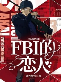 穿越名柯：FBI的恋人