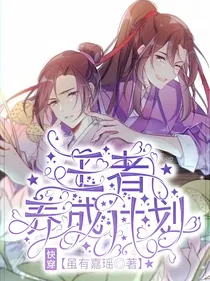 快穿：男主养成计划