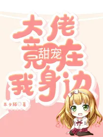 甜宠：大佬竟在我身边
