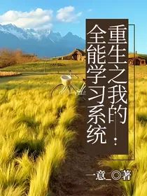 重生之我的全能学习系统