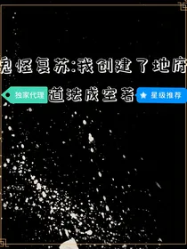 灵气复苏：我重建了地府