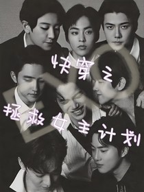 EXO：拯救女主计划-d852