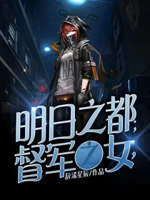 明日之都：督军之女