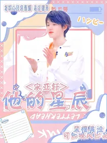 宋亚轩：他的星辰