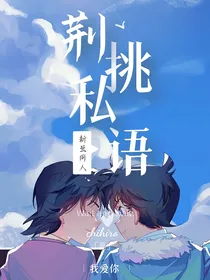 新兰文——荆挑私语