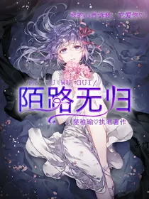 陌路无归