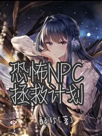 恐怖NPC拯救计划