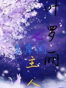 叶罗丽之灵犀阁主人