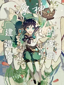 原神：建造你的家园