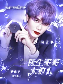 林彦俊：医生哥哥太撩人