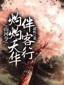 山河令：灼灼夭华伴客行