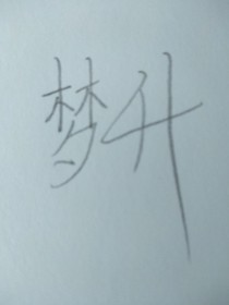 梦升