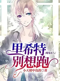 魔鬼恋人：里希特别想跑！