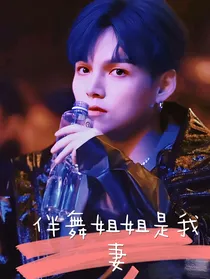 朱星杰：伴舞姐姐是我妻