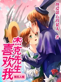 第五人格：杰克先生喜欢我