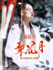 陈情令：梨花月