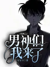 名柯之男神们我来了！