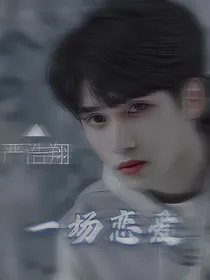 严浩翔：一场恋爱
