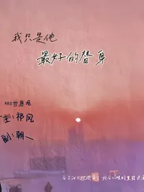 ABO：我只是他最好的替身