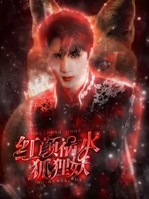 刘耀文：红颜祸水狐狸妖