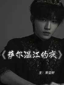 人鱼族血仆与吸血鬼：萨尔温江的夜