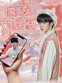 TNT：白兔逆袭计划