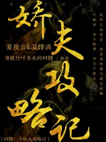 阿炩：小娇夫攻略记