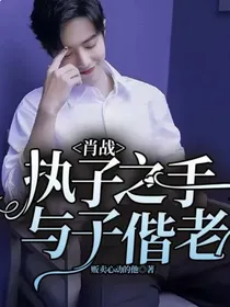 肖战：执子之手，与子偕老