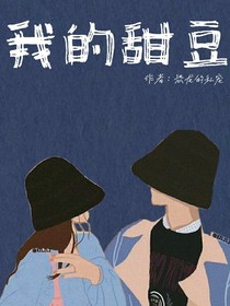 我的甜豆