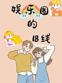 娱乐圈的18线