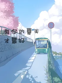 有你的夏天，才最好