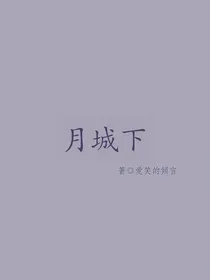 月城下