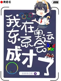 我在东京奥运会成才了