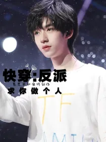快穿：反派求你做个人