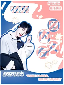 张真源：圈内女友