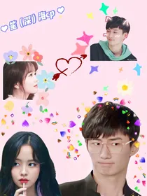 爱情公寓5：深不可测的深（笙）海