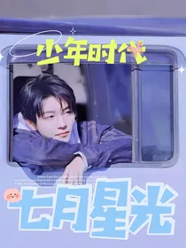 少年时代：七月星光