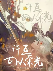 新葫：许亘古以荣光