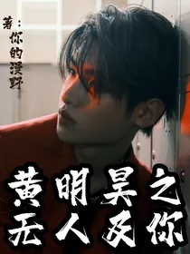 黄明昊：无人及你
