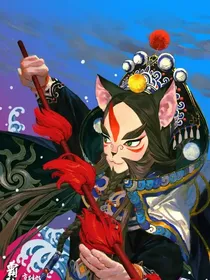 京剧猫：打宗外传
