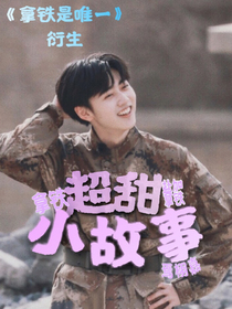 拿铁de超甜小故事