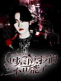 周震南：我们不可能了