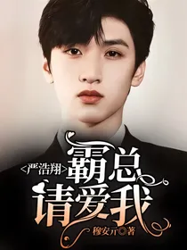 严浩翔：霸总请爱我