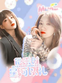 救赎：他来时星河长礼